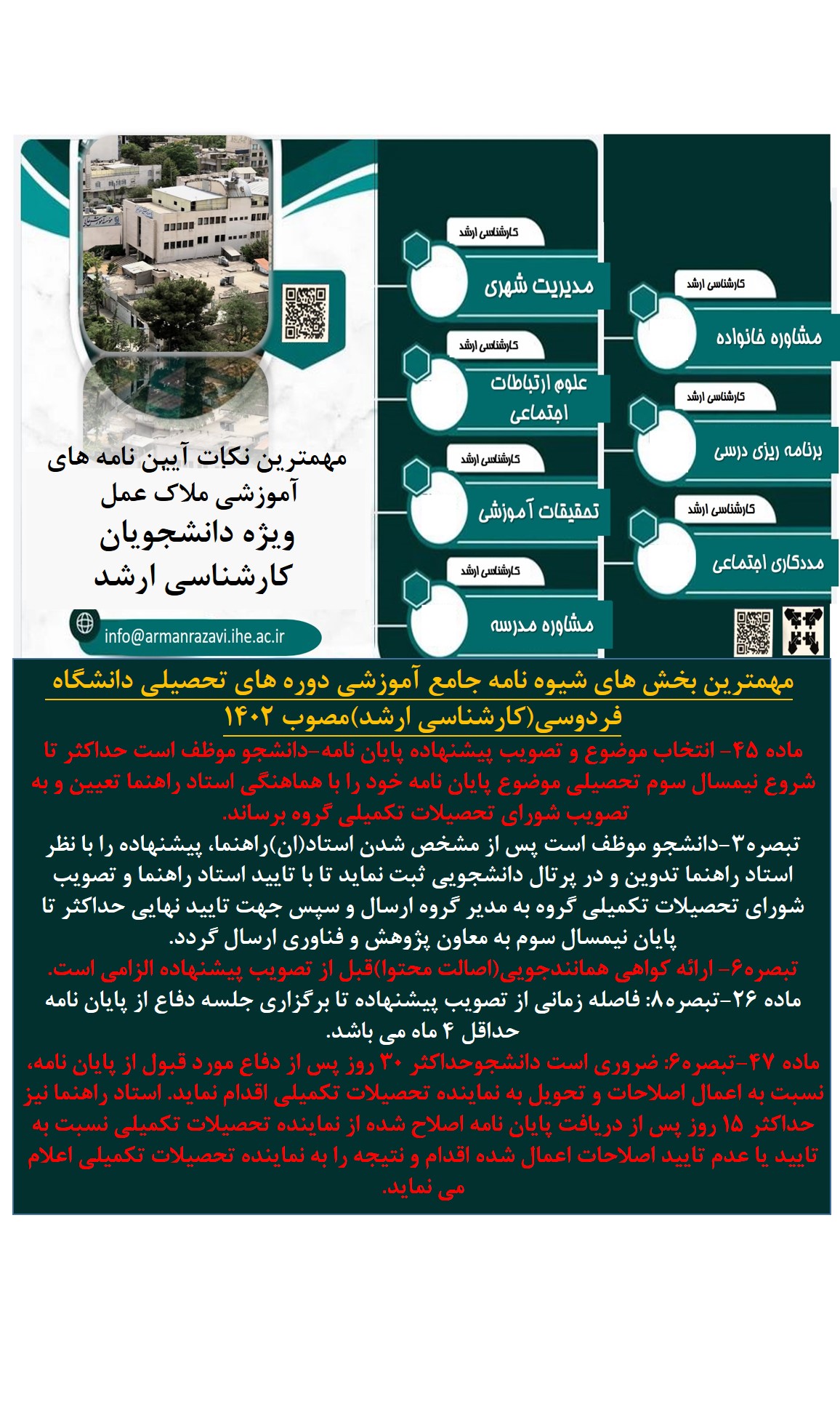 نکات مهم آیین نامه های آموزشی ملاک عمل دوره های تحصیلات تکمیلی(ویژه دانشجویان محترم مقطع کارشناسی ارشد)